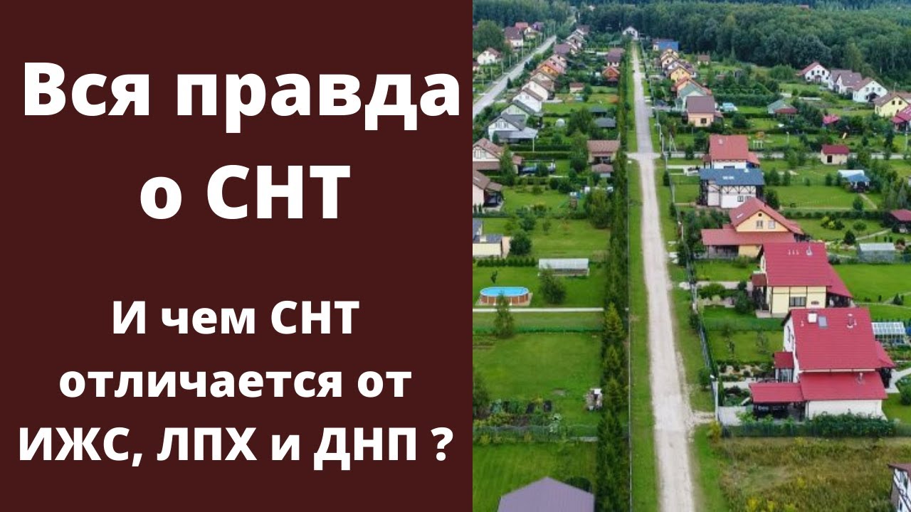 Что такое земля снт?