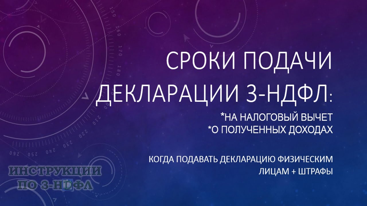 Крайний срок подачи декларации на вычет — к какой дате нужно успеть?