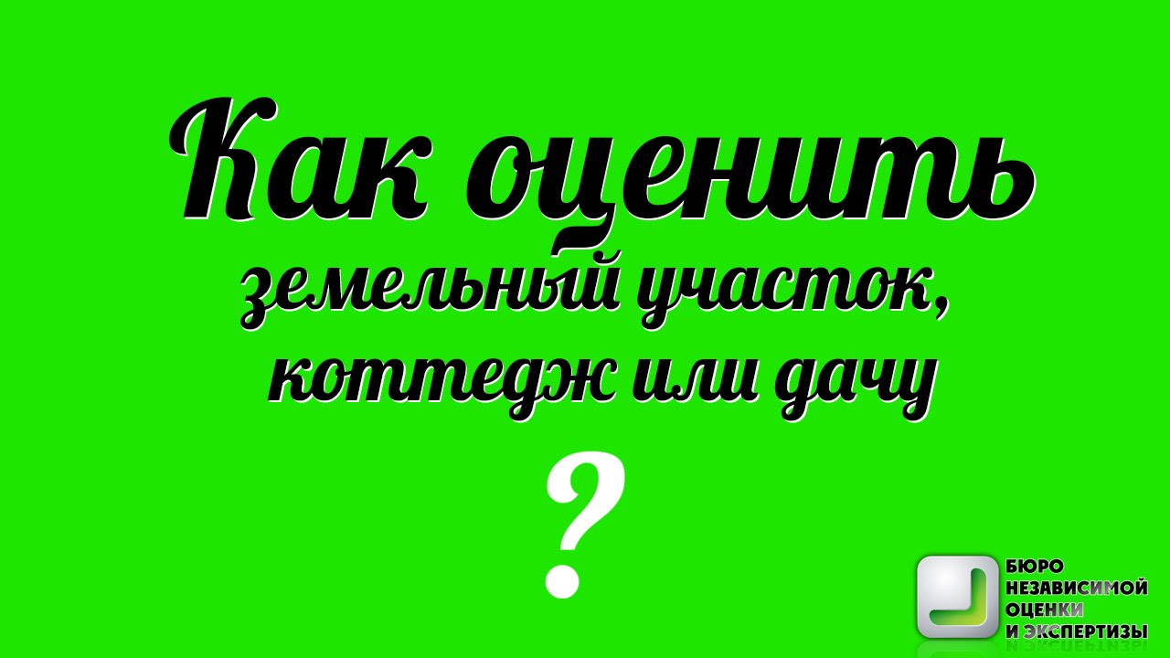 Как правильно оценить земельный участок перед его продажей